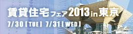賃貸住宅ミニフェア2013 東京 中バナー