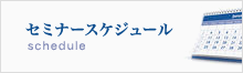 セミナースケジュール