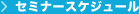 セミナースケジュール