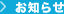 お知らせ